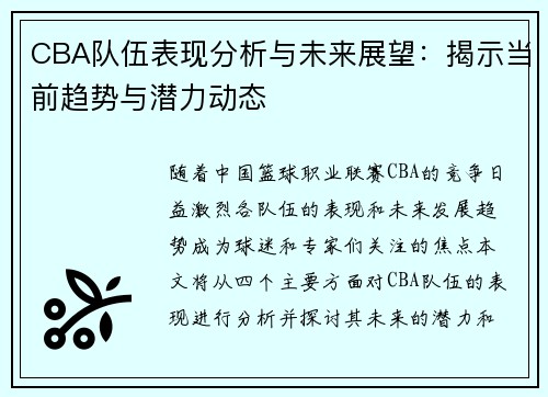 CBA队伍表现分析与未来展望：揭示当前趋势与潜力动态
