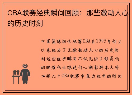 CBA联赛经典瞬间回顾：那些激动人心的历史时刻