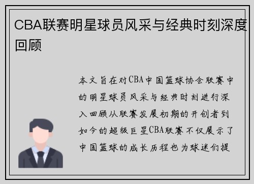 CBA联赛明星球员风采与经典时刻深度回顾