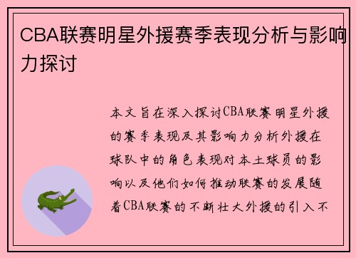 CBA联赛明星外援赛季表现分析与影响力探讨