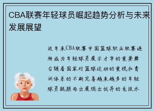 CBA联赛年轻球员崛起趋势分析与未来发展展望