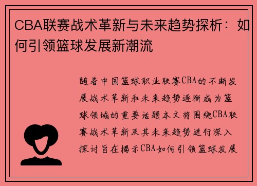 CBA联赛战术革新与未来趋势探析：如何引领篮球发展新潮流