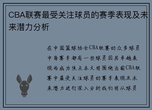 CBA联赛最受关注球员的赛季表现及未来潜力分析