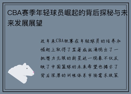 CBA赛季年轻球员崛起的背后探秘与未来发展展望