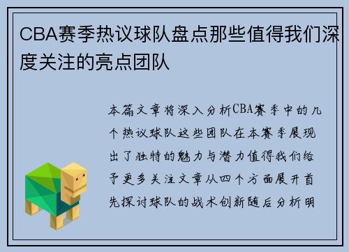 CBA赛季热议球队盘点那些值得我们深度关注的亮点团队