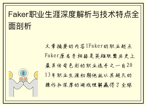 Faker职业生涯深度解析与技术特点全面剖析