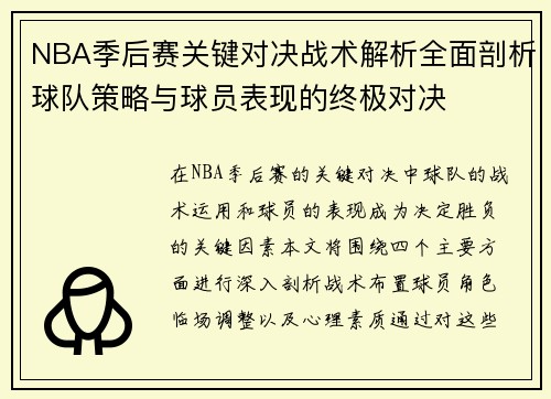 NBA季后赛关键对决战术解析全面剖析球队策略与球员表现的终极对决