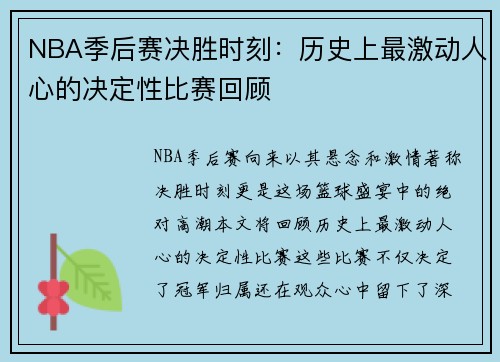 NBA季后赛决胜时刻：历史上最激动人心的决定性比赛回顾