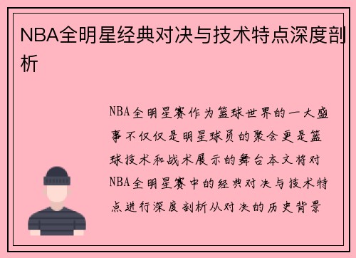 NBA全明星经典对决与技术特点深度剖析