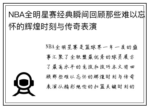 NBA全明星赛经典瞬间回顾那些难以忘怀的辉煌时刻与传奇表演
