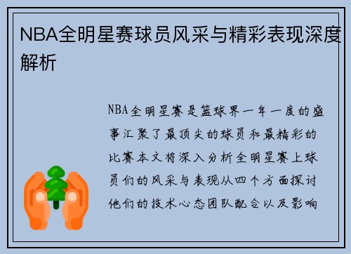 NBA全明星赛球员风采与精彩表现深度解析