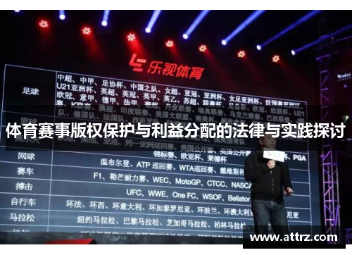 体育赛事版权保护与利益分配的法律与实践探讨