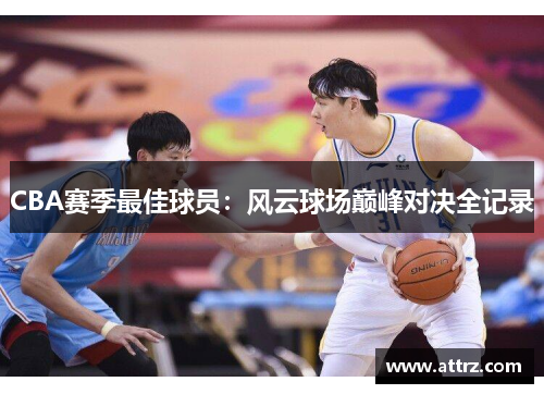 CBA赛季最佳球员：风云球场巅峰对决全记录