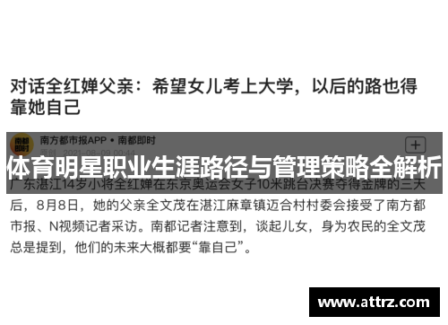 体育明星职业生涯路径与管理策略全解析