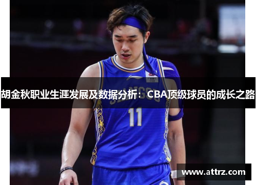 胡金秋职业生涯发展及数据分析：CBA顶级球员的成长之路