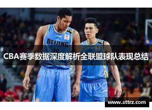 CBA赛季数据深度解析全联盟球队表现总结