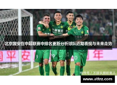 北京国安在中超联赛中排名更新分析球队近期表现与未来走势