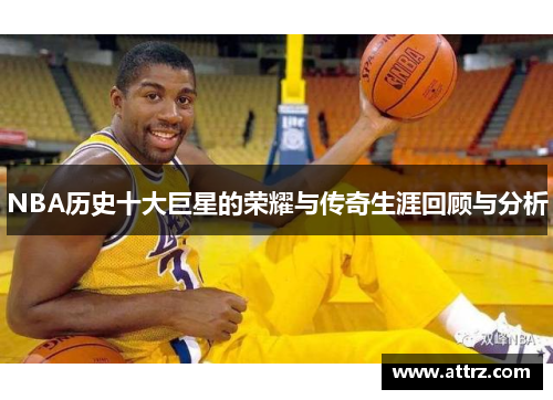 NBA历史十大巨星的荣耀与传奇生涯回顾与分析