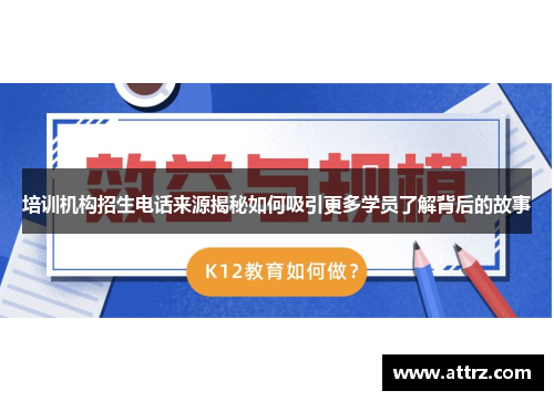 培训机构招生电话来源揭秘如何吸引更多学员了解背后的故事