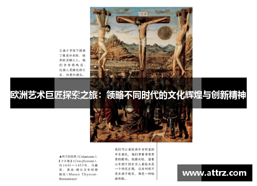 欧洲艺术巨匠探索之旅：领略不同时代的文化辉煌与创新精神