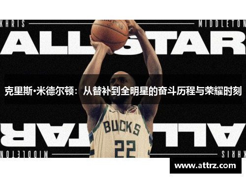 克里斯·米德尔顿：从替补到全明星的奋斗历程与荣耀时刻