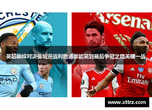 英超巅峰对决曼城迎战利物浦谁能笑到最后争冠之路关键一战
