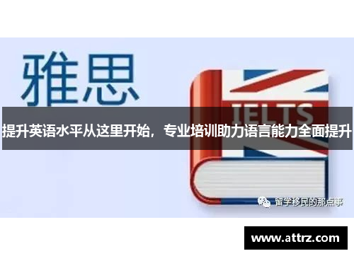 提升英语水平从这里开始，专业培训助力语言能力全面提升