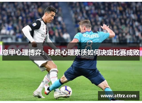 意甲心理博弈：球员心理素质如何决定比赛成败