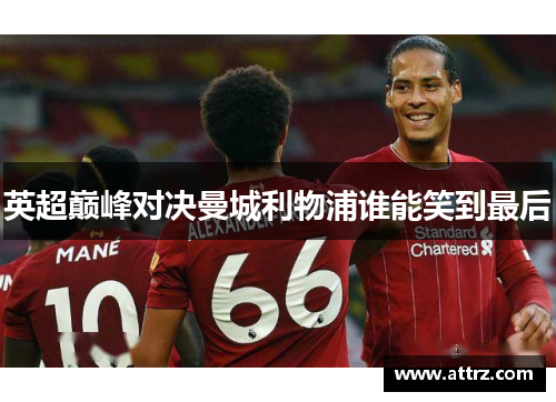 英超巅峰对决曼城利物浦谁能笑到最后