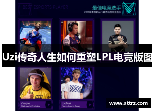 Uzi传奇人生如何重塑LPL电竞版图