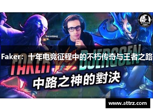 Faker：十年电竞征程中的不朽传奇与王者之路