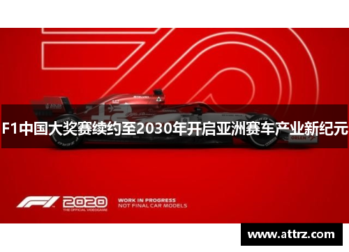F1中国大奖赛续约至2030年开启亚洲赛车产业新纪元