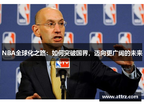 NBA全球化之路：如何突破国界，迈向更广阔的未来