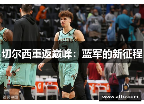 切尔西重返巅峰：蓝军的新征程