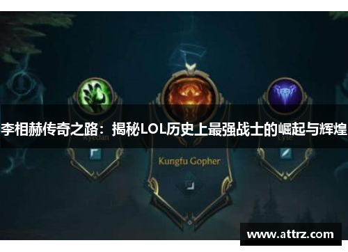 李相赫传奇之路：揭秘LOL历史上最强战士的崛起与辉煌