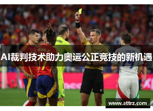 AI裁判技术助力奥运公正竞技的新机遇