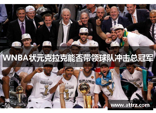 WNBA状元克拉克能否带领球队冲击总冠军