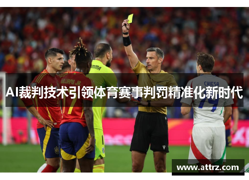 AI裁判技术引领体育赛事判罚精准化新时代