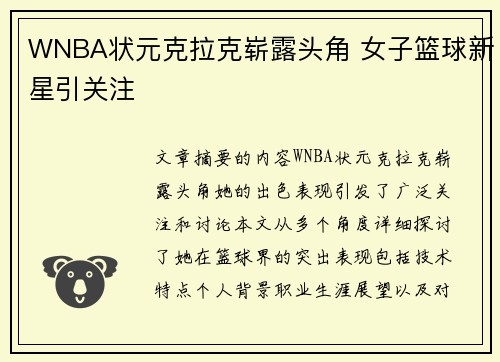 WNBA状元克拉克崭露头角 女子篮球新星引关注