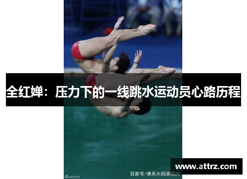 全红婵：压力下的一线跳水运动员心路历程