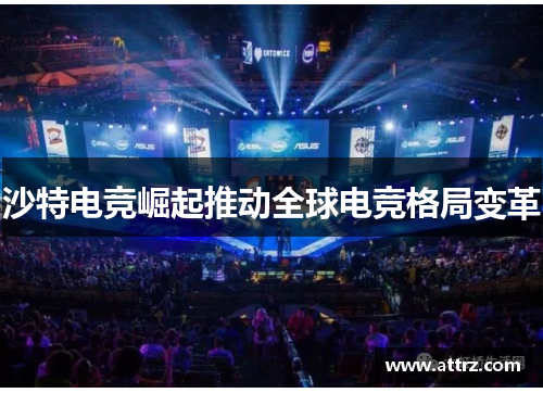 沙特电竞崛起推动全球电竞格局变革