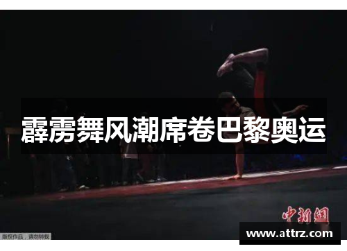 霹雳舞风潮席卷巴黎奥运