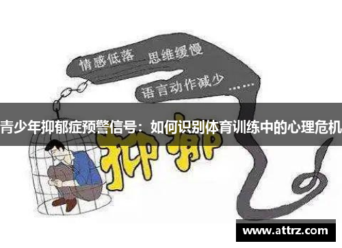 青少年抑郁症预警信号：如何识别体育训练中的心理危机