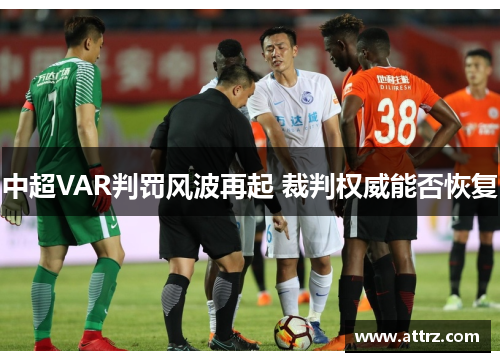 中超VAR判罚风波再起 裁判权威能否恢复