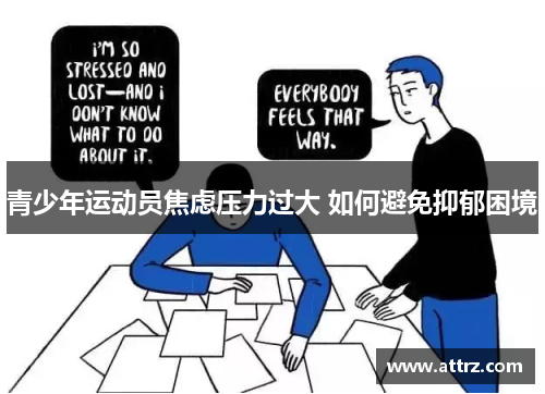 青少年运动员焦虑压力过大 如何避免抑郁困境