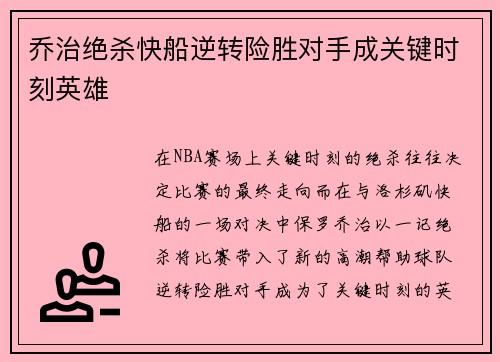 乔治绝杀快船逆转险胜对手成关键时刻英雄