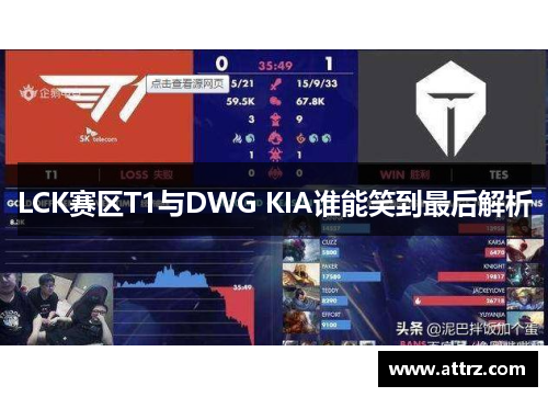 LCK赛区T1与DWG KIA谁能笑到最后解析