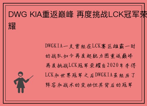 DWG KIA重返巅峰 再度挑战LCK冠军荣耀