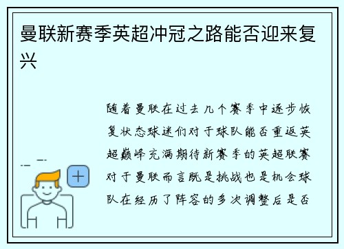 曼联新赛季英超冲冠之路能否迎来复兴