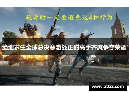 绝地求生全球总决赛激战正酣高手齐聚争夺荣耀